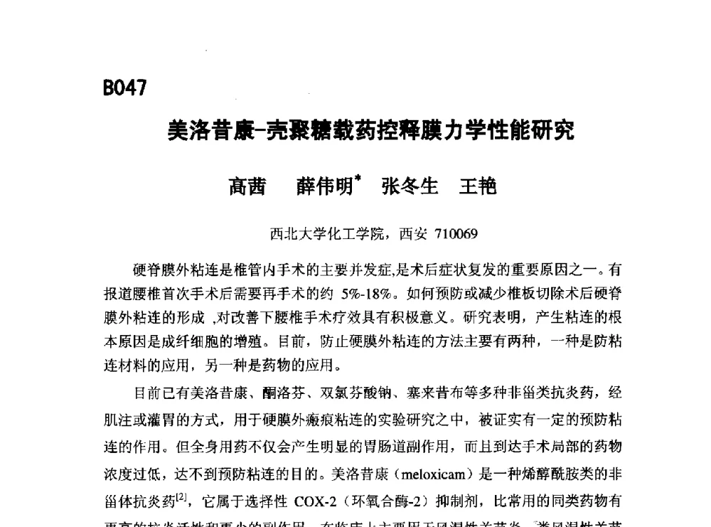 美洛昔康-壳聚糖载药控释膜力学性能研究 - 第五届全国化学工程与生物化工年会
