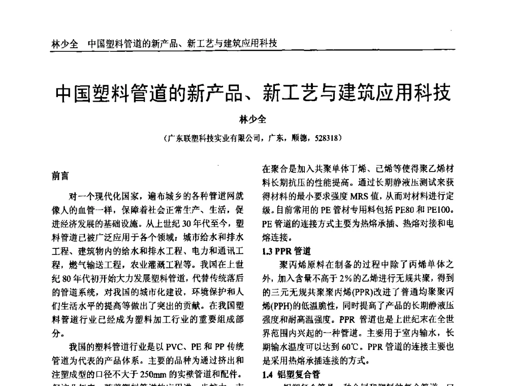 中国塑料管道的新产品、新工艺与建筑应用科技 - 中国塑料加工工业协会专家委员会第二届一次全体大会暨塑料新技术、新材料、新成果交流大会