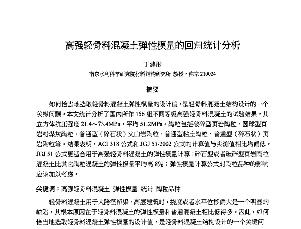 高强轻骨料混凝土弹性模量的回归统计分析 - 2010第十届全国轻骨料及轻骨料混凝土学术讨论会暨第四届海峡两岸轻骨料混凝土产制与应用技术研讨会