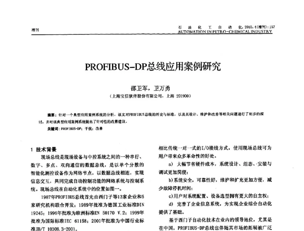 PROFIBUS-DP总线应用案例研究 - 中国化工学会化工自动化及仪表专委会2010年学术年会