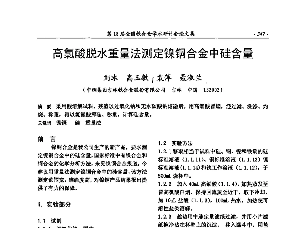 高氯酸脱水重量法测定镍铜合金中硅含量 - 第18届全国铁合金学术研讨会