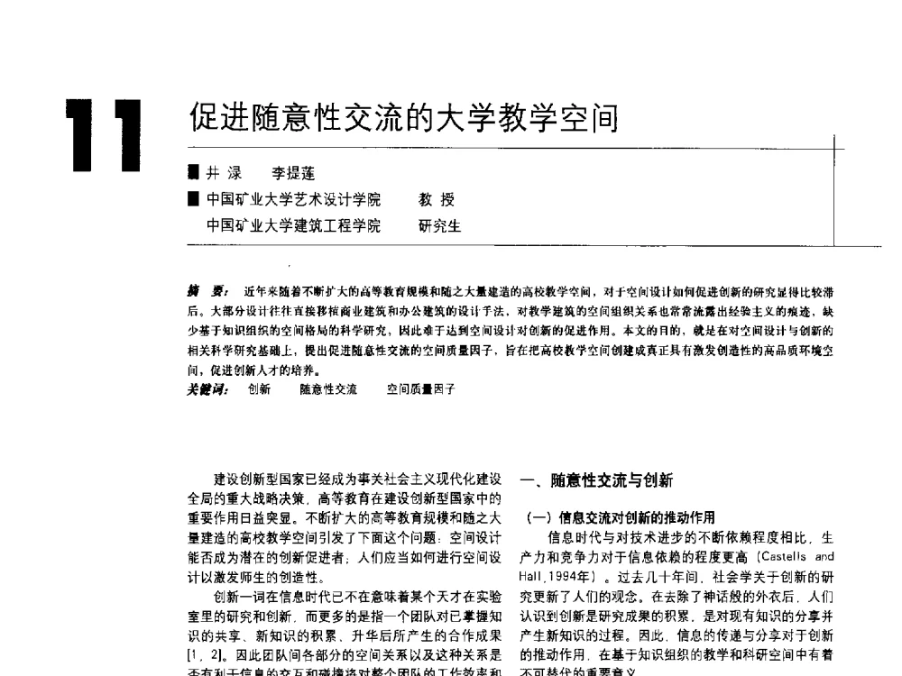 促进随意性交流的大学教学空间 - 中国建筑学会室内设计分会2009年年会暨国际学术交流会