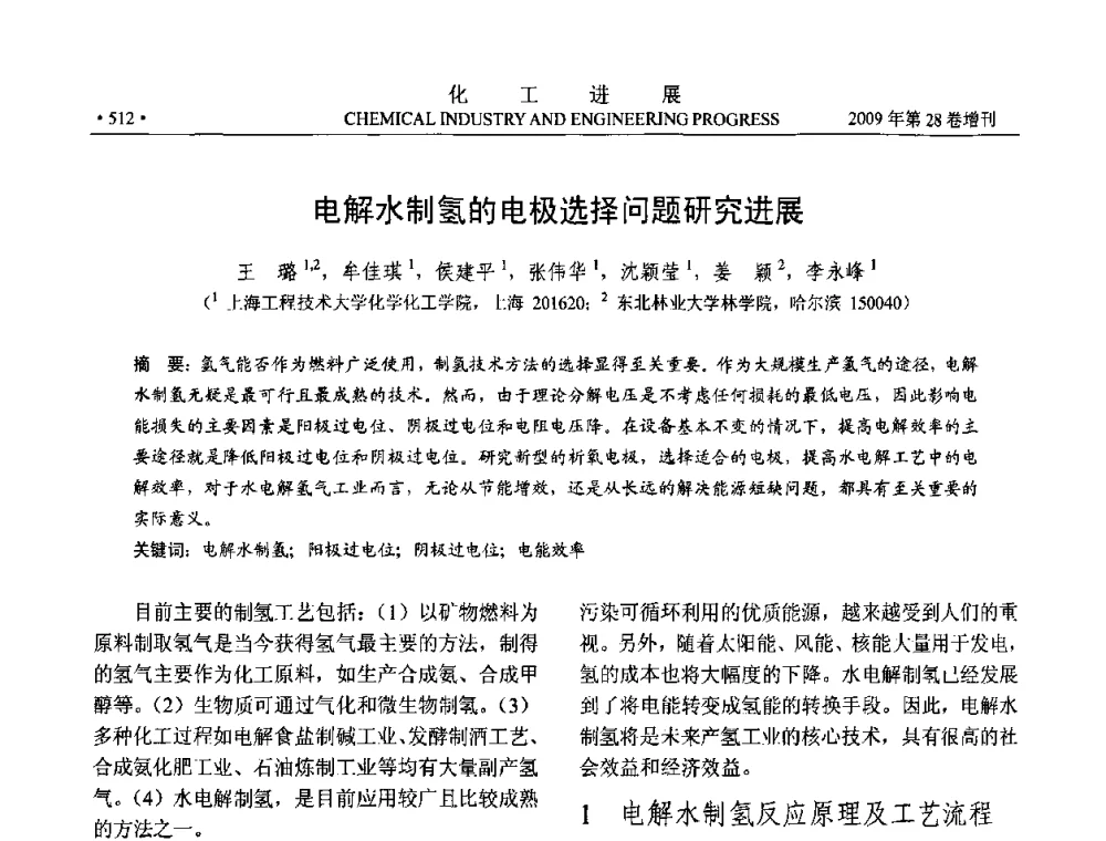 电解水制氢的电极选择问题研究进展 - 中国化工学会2009年年会暨第三届全国石油和化工行业节能节水减排技术论坛