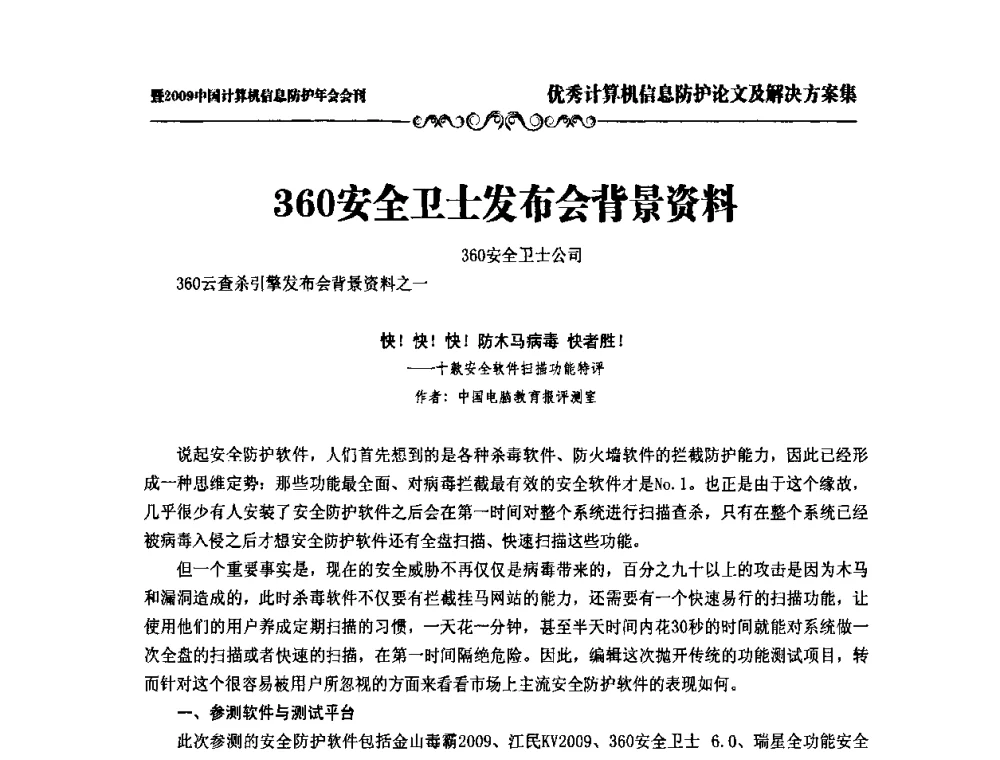 360安全卫士发布会背景资料 - 2009中国计算机信息防护年会