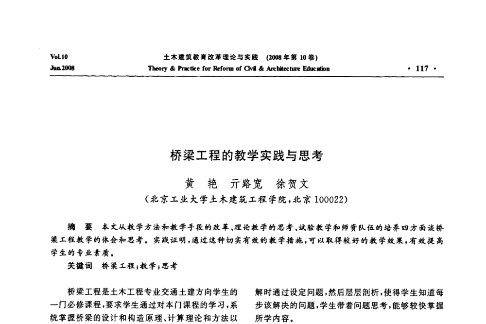 桥梁工程的教学实践与思考 - 2008年土木建筑教育改革理论与实践研讨会