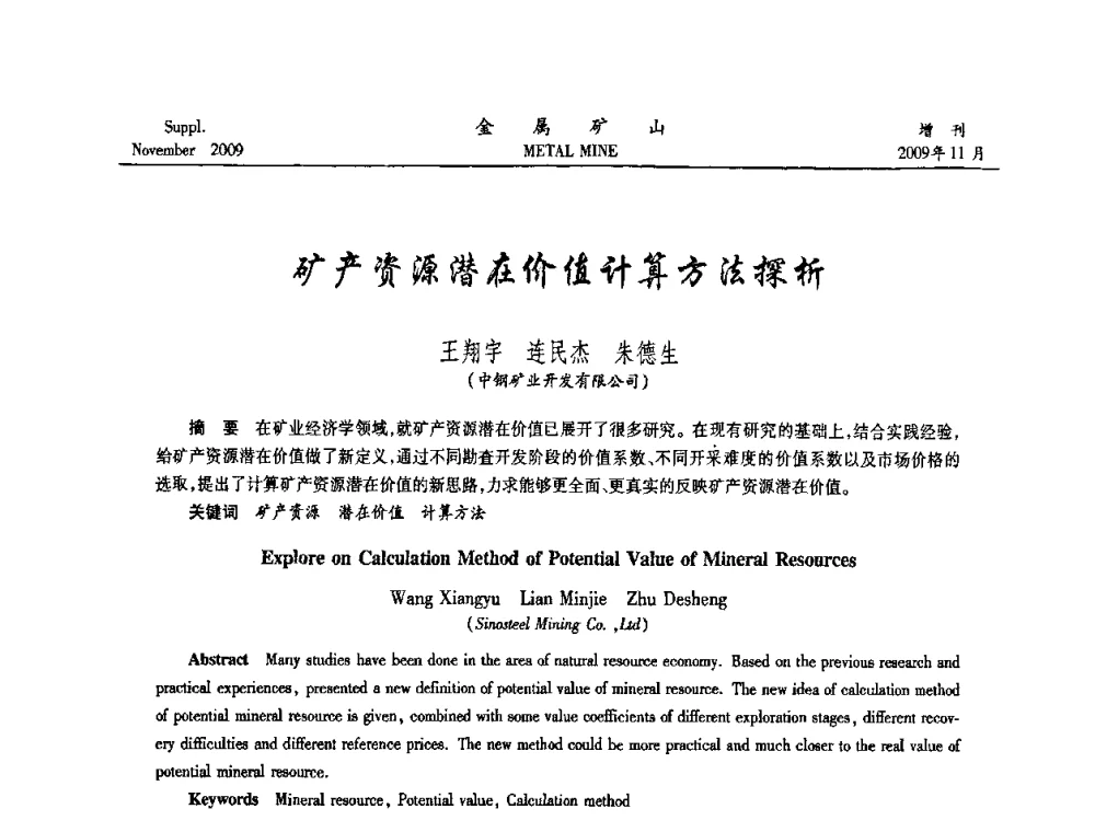 矿产资源潜在价值计算方法探析 - 第八届全国采矿学术会议