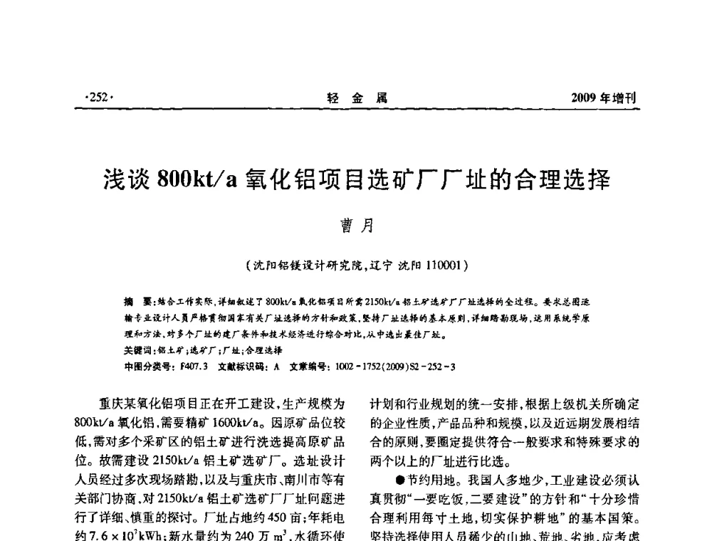 浅谈800kt_a氧化铝项目选矿厂厂址的合理选择 - 全国第14次氧化铝第15次电解铝和第11次铝用碳素技术信息交流会