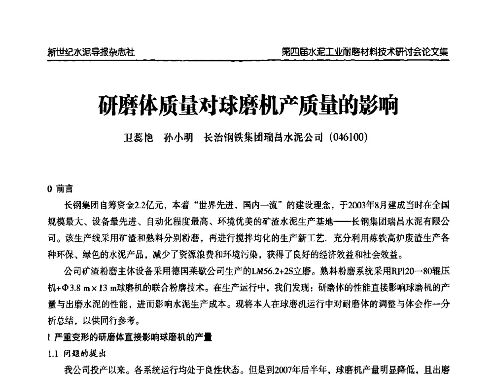 研磨体质量对球磨机产质量的影响 - 第四届中国水泥工业耐磨材料技术研讨会
