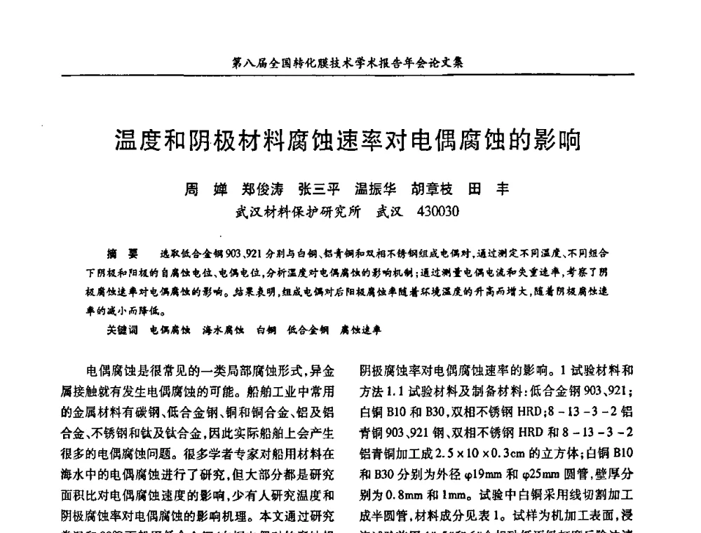温度和阴极材料腐蚀速率对电偶腐蚀的影响 - 第八届全国转化膜技术学术报告年会