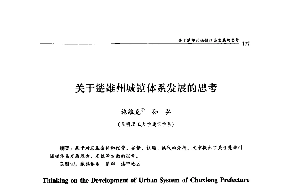 关于楚雄州城镇体系发展的思考 - 绿色乡土建筑与传统聚落更新学术研讨会