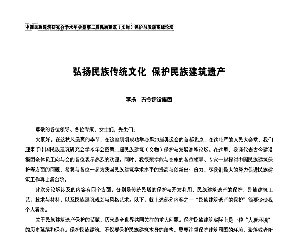 弘扬民族传统文化 保护民族建筑遗产 - 中国民族建筑研究会学术年会暨第二届民族建筑(文物)保护与发展高峰论坛