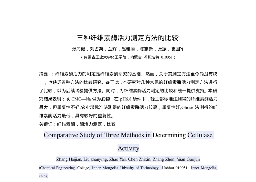 三种纤维素酶活力测定方法的比较 - 第六届全国化学工程与生物化工年会