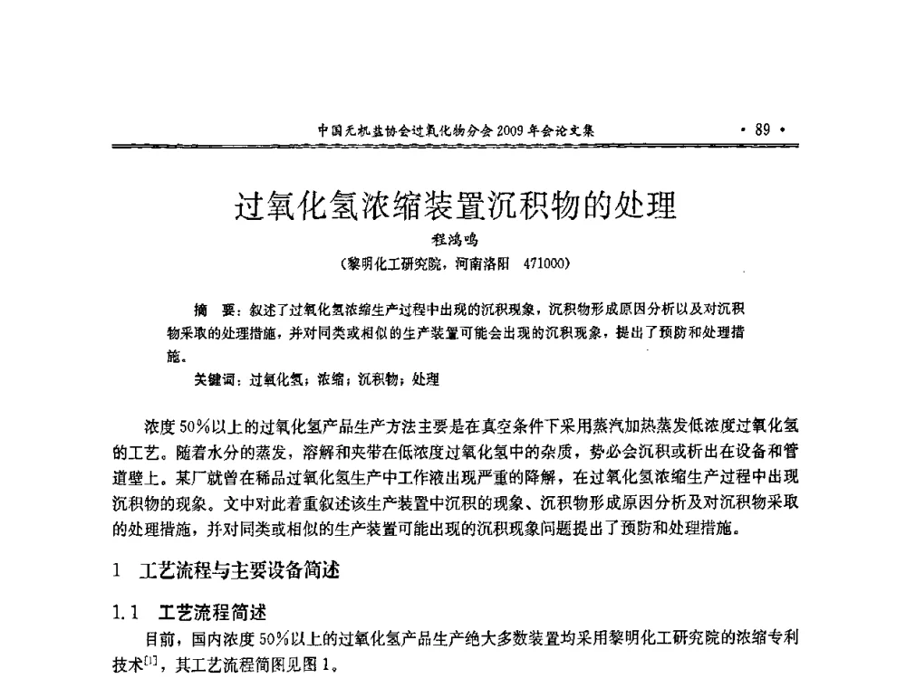 过氧化氢浓缩装置沉积物的处理 - 中国无机盐工业协会过氧化物分会二OO九年行业年会