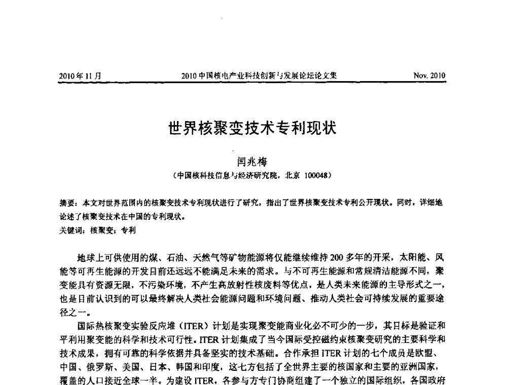世界核聚变技术专利现状 - 2010中国核电产业科技创新与发展论坛