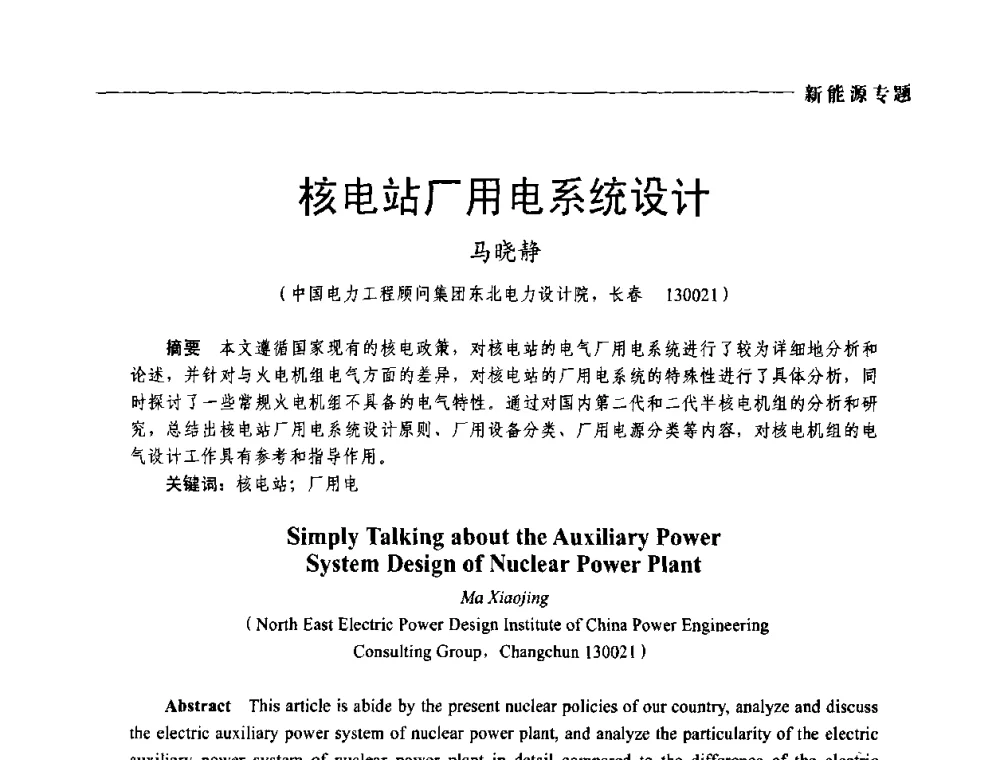 核电站厂用电系统设计 - 2009年第四届中国电工装备创新与发展论坛