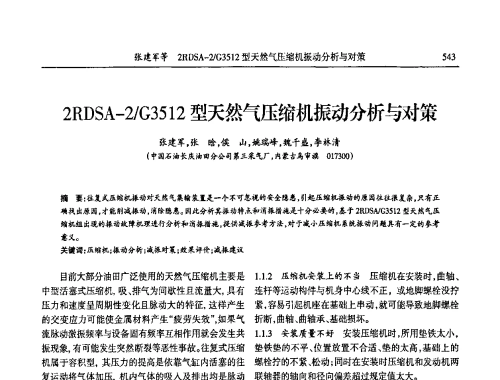 2RDSA-2_G3512型天然气压缩机振动分析与对策 - 第六届宁夏青年科学家论坛