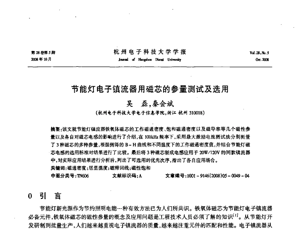 节能灯电子镇流器用磁芯的参量测试及选用 - 浙江省电子学会2008学术年会