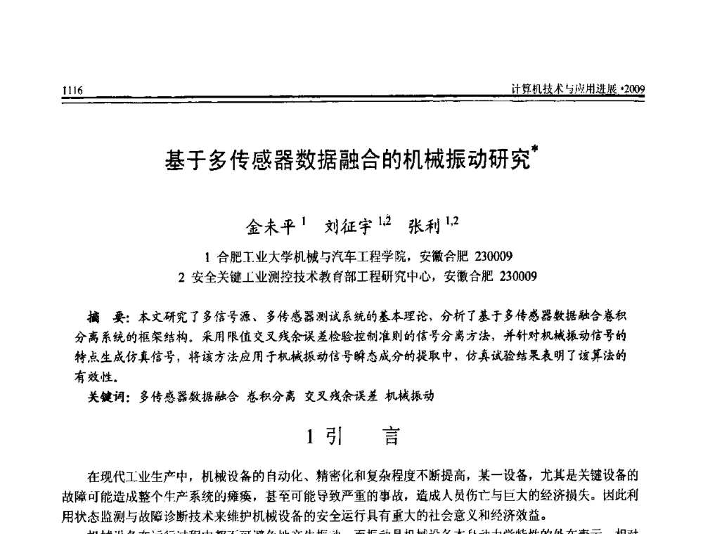 基于多传感器数据融合的机械振动研究 - 全国第20届计算机技术与应用(CACIS)学术会议