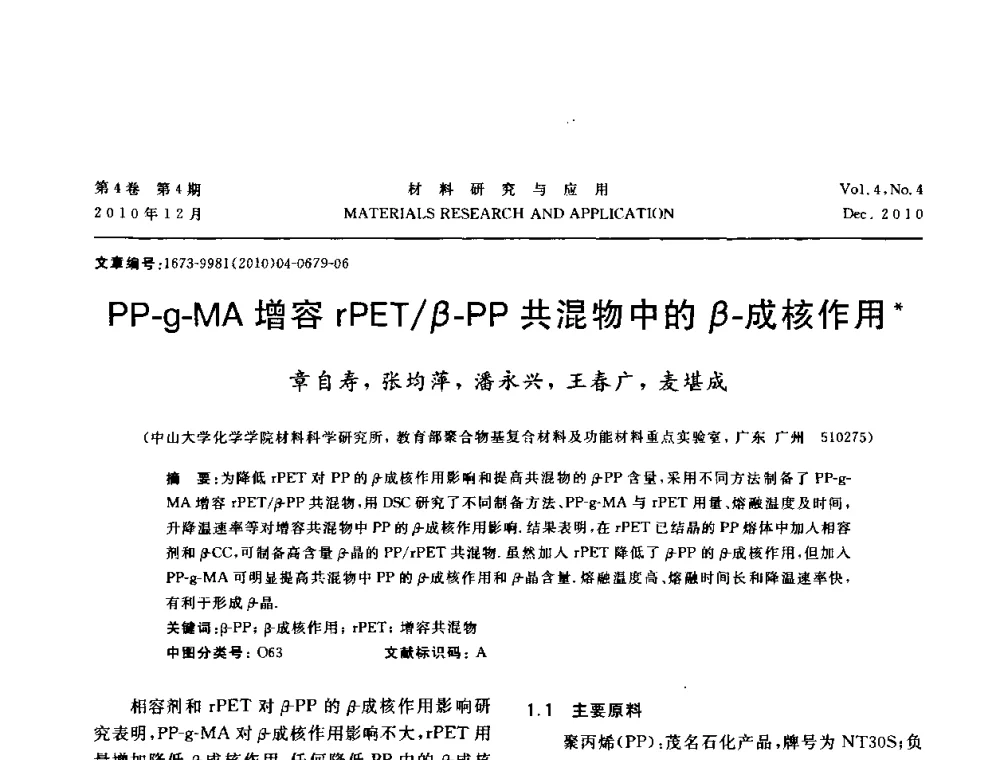 PP-g-MA增容rPET_β-PP共混物中的β-成核作用 - 2010年全国低碳技术与材料产业发展研讨会