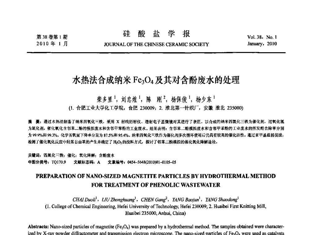 水热法合成纳米Fe_3O_4及其对含酚废水的处理 - 全国功能陶瓷薄膜和涂层材料研讨会