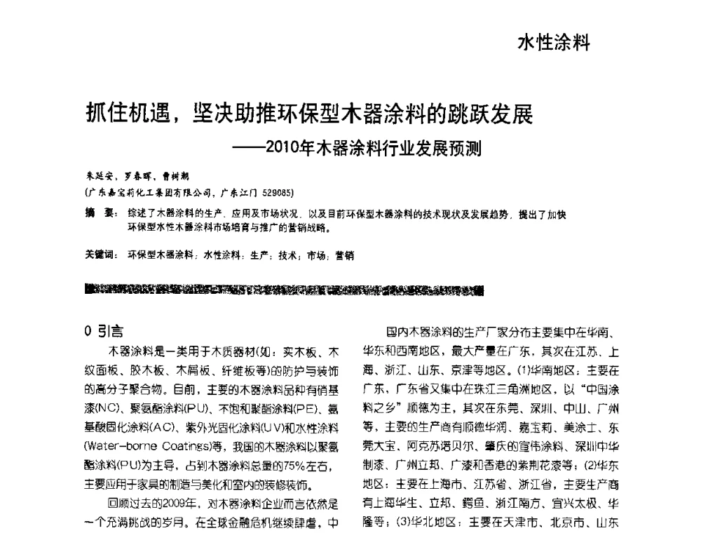 抓住机遇_坚决助推环保型木器涂料的跳跃发展——2010年木器涂料行业发展预测 - 2010水性聚氨酯行业年会