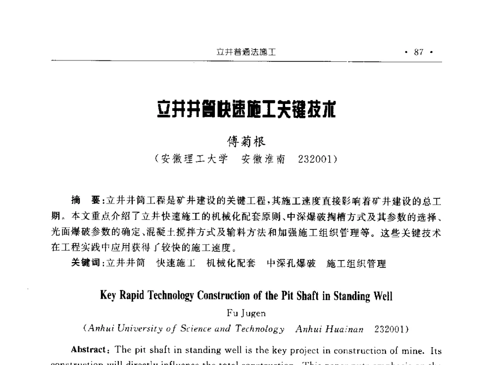 立井井筒快速施工关键技术 - 2009全国矿山建设学术会议
