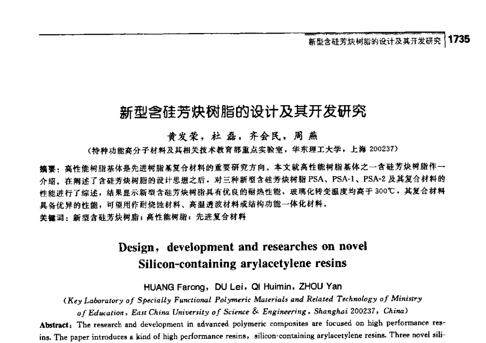 新型含硅芳炔树脂的设计及其开发研究 - 中国工程院化工、冶金与材料工学部第七届学术会议