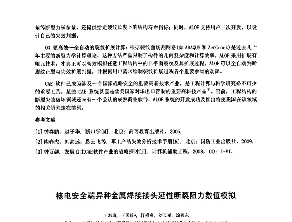 核电安全端异种金属焊接接头延性断裂阻力数值模拟 - 第十五届全国疲劳与断裂学术会议