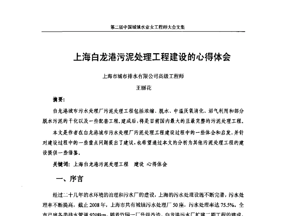 上海白龙港污泥处理工程建设的心得体会 - 第二届中国城镇水业女工程师大会
