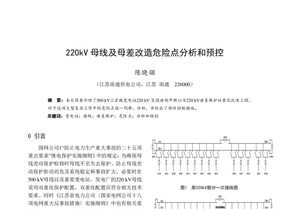 220kV母线及母差改造危险点分析和预控 - 中国电机工程学会第十一届青年学术会议