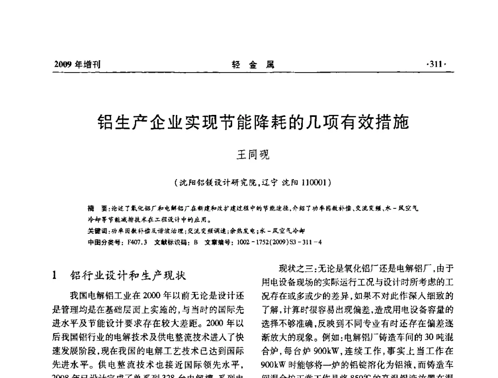 铝生产企业实现节能降耗的几项有效措施 - 全国第14次氧化铝第15次电解铝和第11次铝用碳素技术信息交流会
