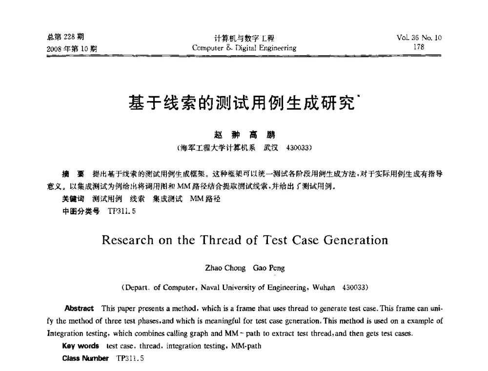 基于线索的测试用例生成研究 - 2008年全国理论计算机科学学术年会