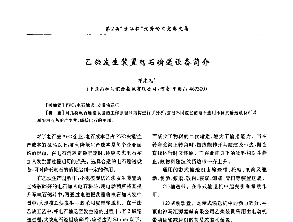 乙炔发生装置电石输送设备简介 - 第32届全国聚氯乙烯行业技术年会暨第2届“佳华杯”论文交流会