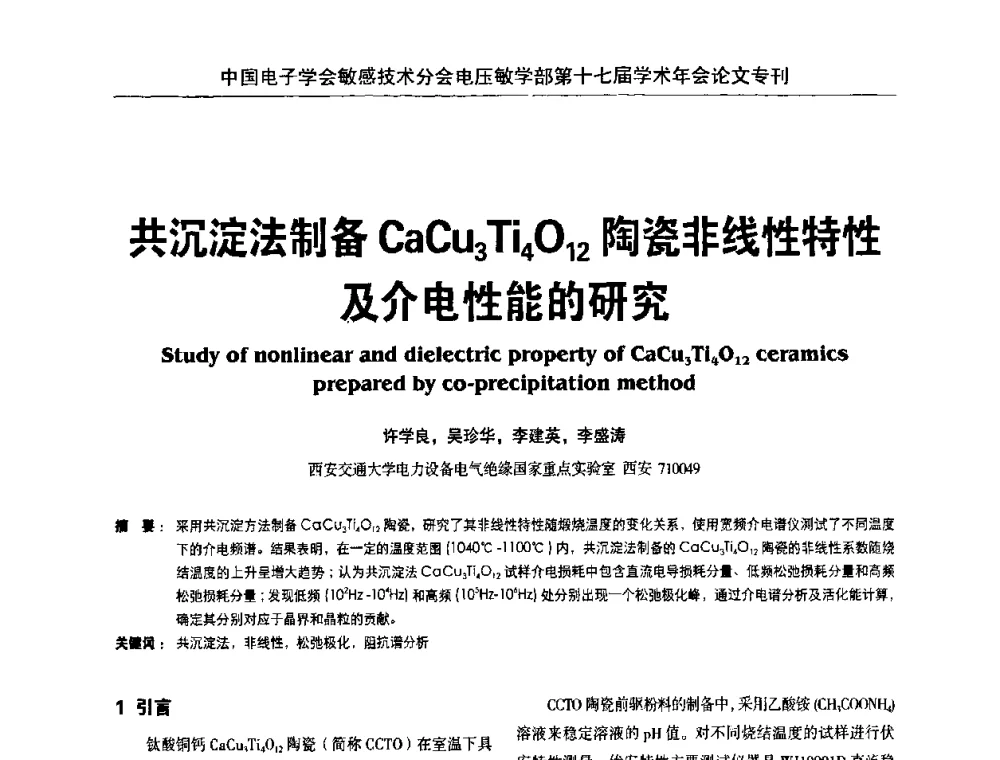 共沉淀法制备CaCu3Ti4O12陶瓷非线性特性及介电性能的研究 - 中国电子学会敏感技术分会电压敏专业学部第十七届学术年会