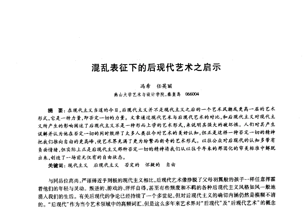 混乱表征下的后现代艺术之启示 - 2010年全国高等院校工业设计教育研讨会暨国际学术论坛