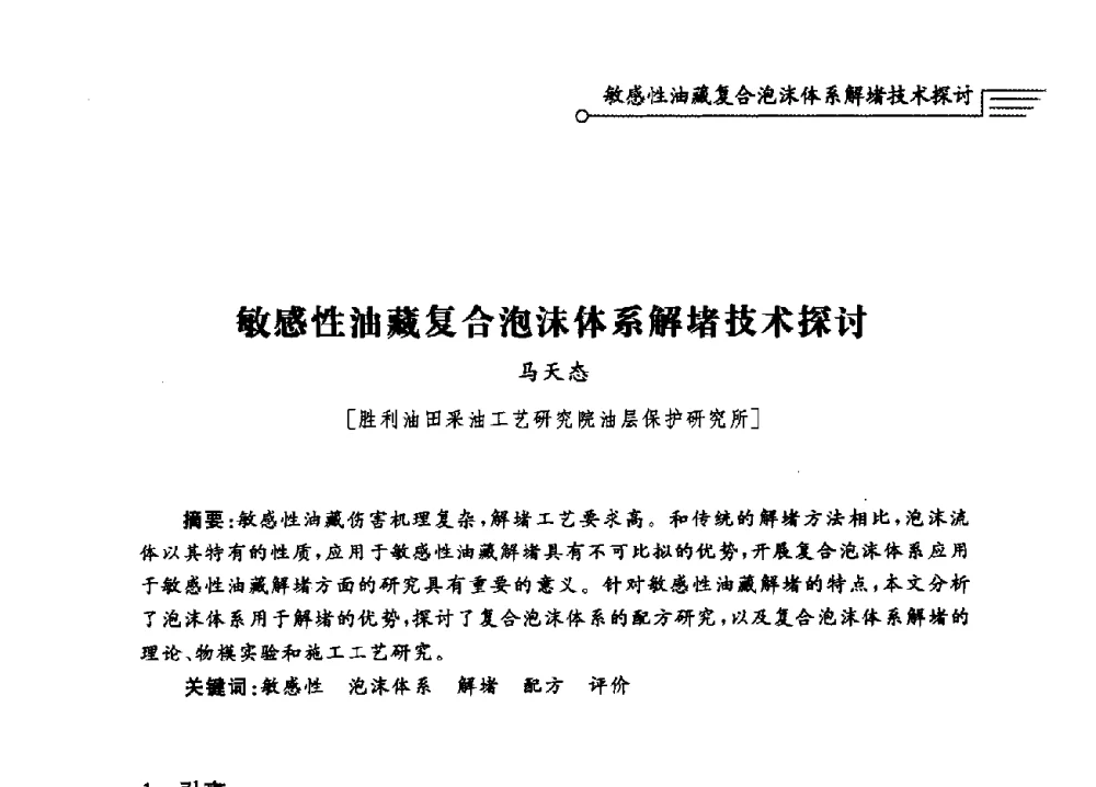敏感性油藏复合泡沫体系解堵技术探讨 - 泡沫流体提高油气开采效率技术研讨会