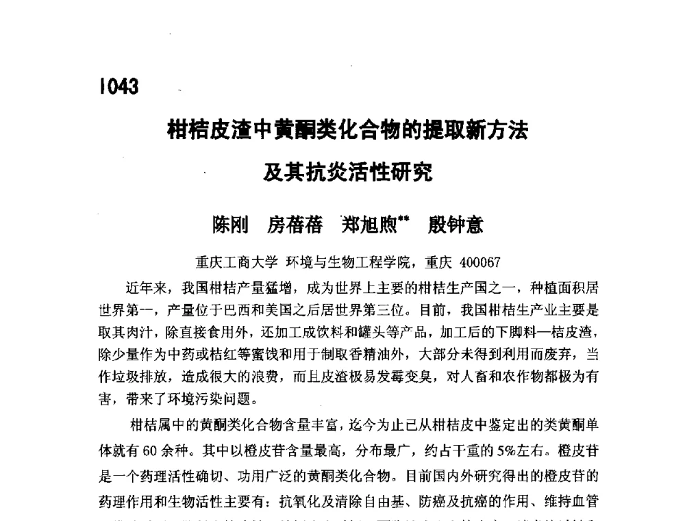 柑桔皮渣中黄酮类化合物的提取新方法及其抗炎活性研究 - 第五届全国化学工程与生物化工年会