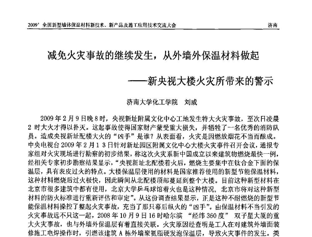 减免火灾事故的继续发生_从外墙外保温材料做起---新央视大楼火灾所带来的警示 - 2009全国新型墙体保温材料新技术、新产品及施工应用技术交流大会