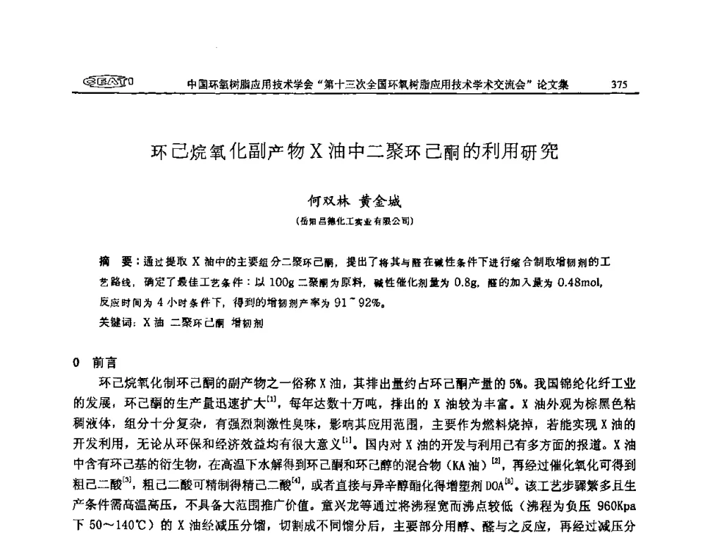 环己烷氧化副产物X油中二聚环己酮的利用研究 - 第十三次全国环氧树脂应用技术学术交流会