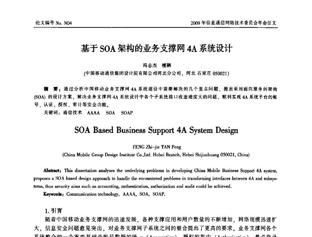 基于SOA架构的业务支撑网4A系统设计 - 中国通信学会信息通信网络技术委员会2009年年会