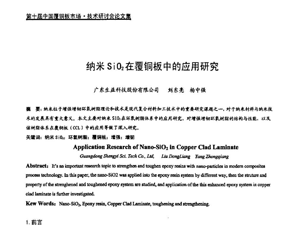 纳米SiO2在覆铜板中的应用研究 - 第十届中国覆铜板市场·技术研讨会