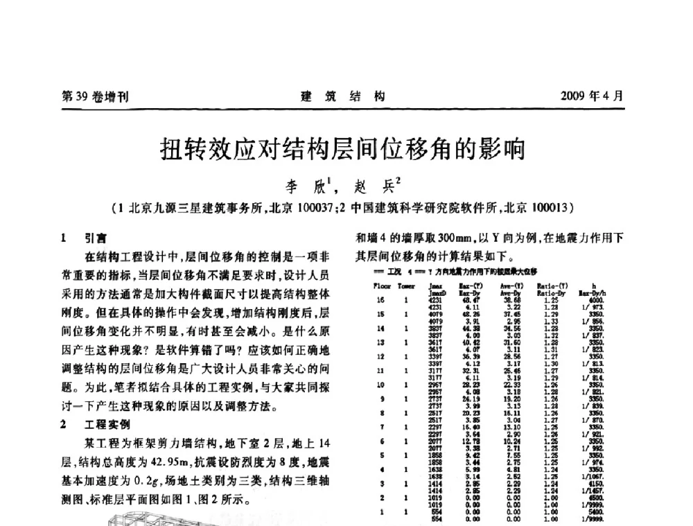 扭转效应对结构层间位移角的影响 - 第二届全国建筑结构技术交流会