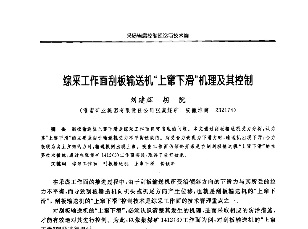 综采工作面刮板输送机上窜下滑机理及其控制 - 中国煤炭学会开采专业委员会2010年学术年会暨全国煤矿科学采矿新理论与新技术学术研讨会