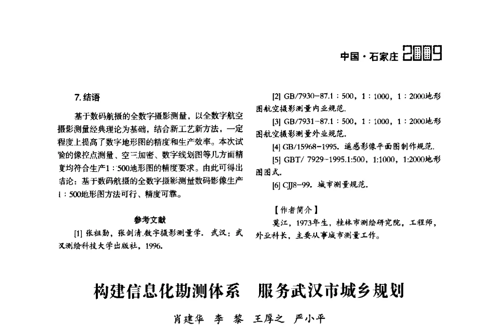 构建信息化勘测体系服务武汉市城乡规划 - 2009中国城市规划信息化年会