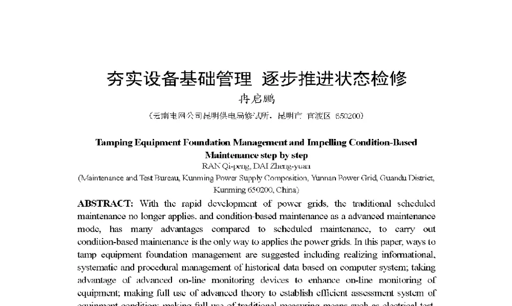 夯实设备基础管理逐步推进状态检修 - 2009年云南电力技术论坛