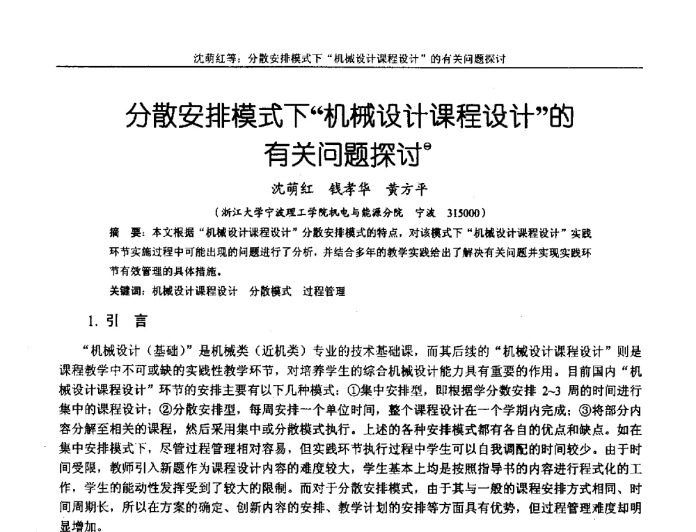 分散安排模式下机械设计课程设计的有关问题探讨 - 第十二届全国机械设计教学研讨会