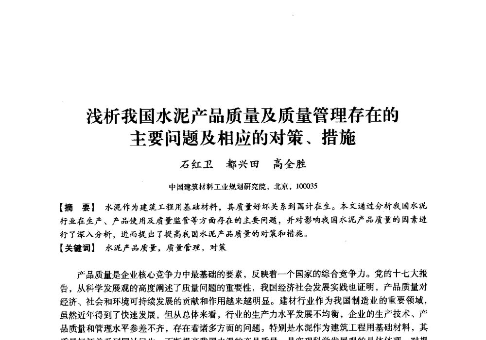 浅析我国水泥产品质量及质量管理存在的主要问题及相应的对策、措施 - 中国建材工业经济研究会2010年年会