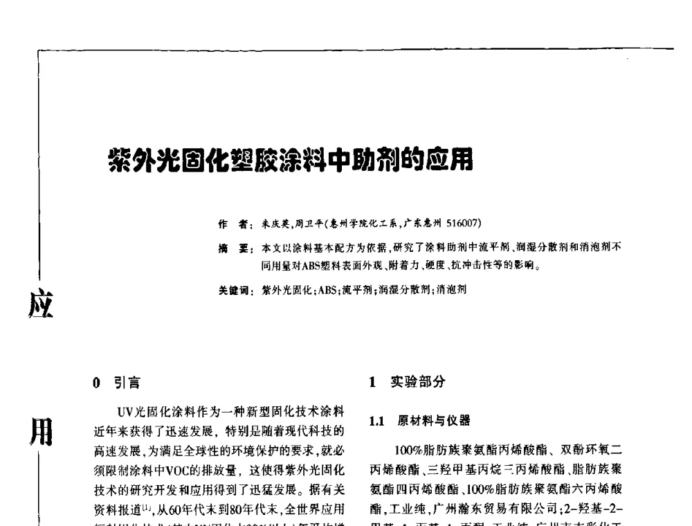 紫外光固化塑胶涂料中助剂的应用 - 第3届塑料涂料及涂装技术研讨会