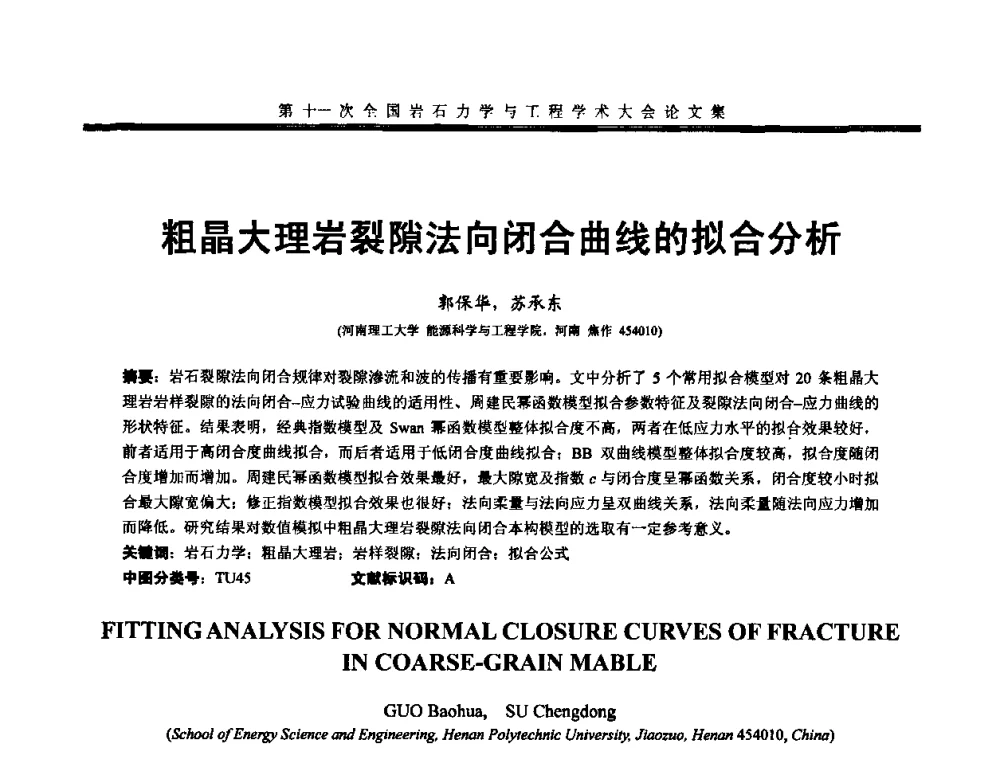 粗晶大理岩裂隙法向闭合曲线的拟合分析 - 第十一次全国岩石力学与工程学术大会