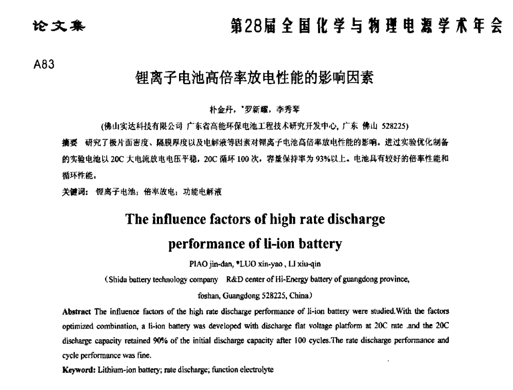 锂离子电池高倍率放电性能的影响因素 - 第28届全国化学与物理电源学术年会